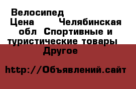 Велосипед Stern Q-storm › Цена ­ 8 - Челябинская обл. Спортивные и туристические товары » Другое   